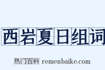 西岩夏日组词是什么意思的图片